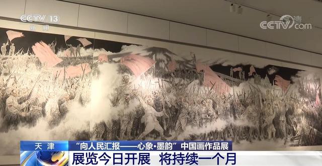 “向人民汇报——心象·墨韵”中国画作品展在津开展