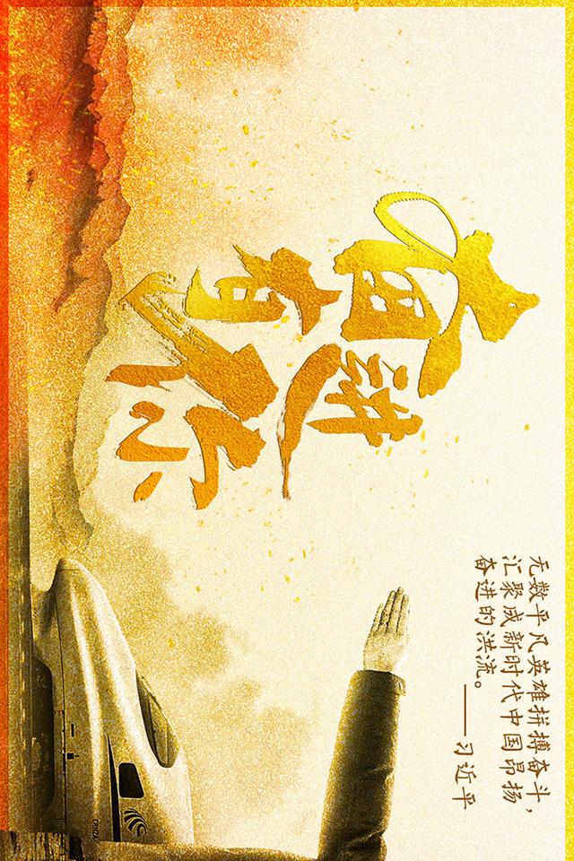 浮雕长卷 | 奋进有你