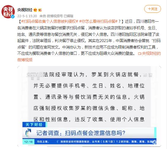 四川一火锅店扫码点餐收集个人信息，法院：侵权