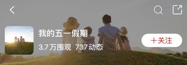 还不知道“五一”去哪里玩？快看看他们的花样假期