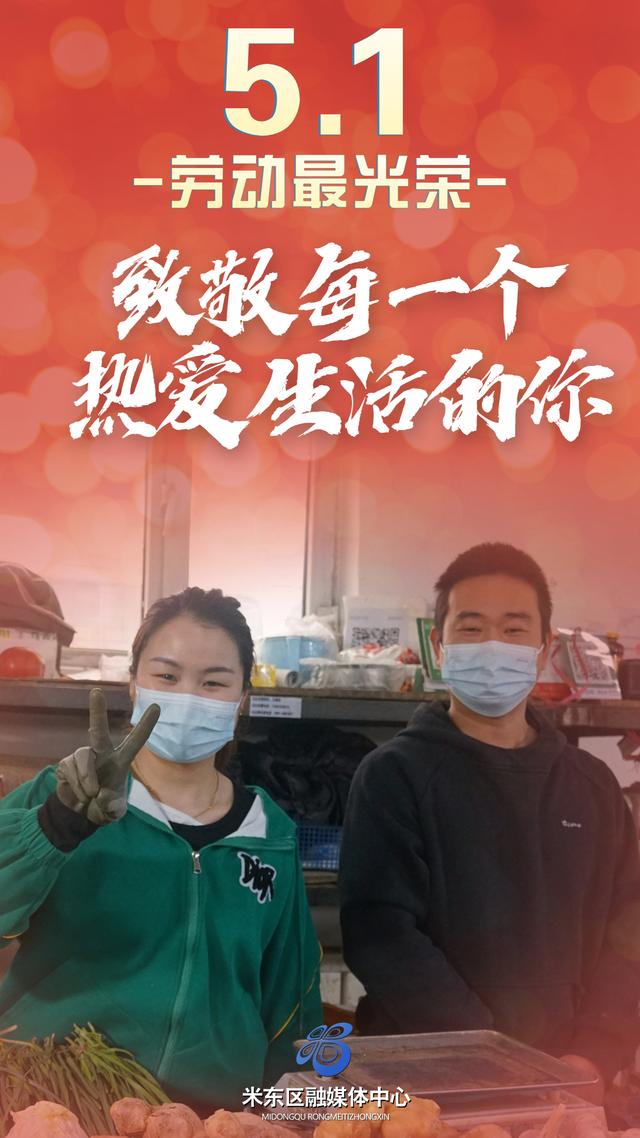 米东区：五一，致敬平凡，致敬不凡！