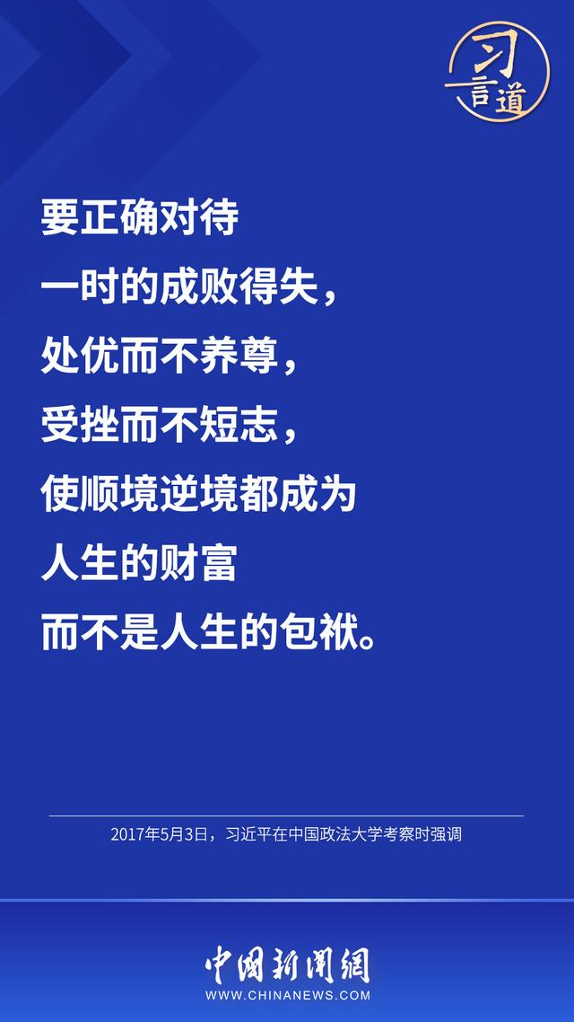 习言道丨“人生的扣子从一开始就要扣好”