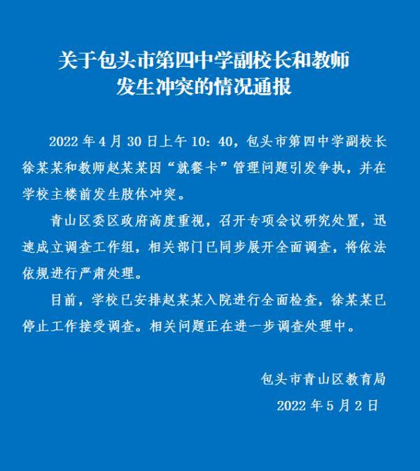 内蒙古包头通报“中学副校长与教师发生冲突”：展开全面调查
