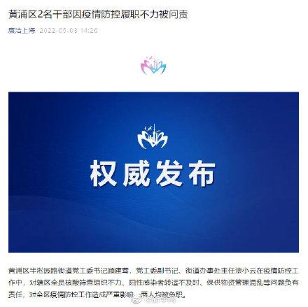 上海2名干部因疫情防控履职不力被免职