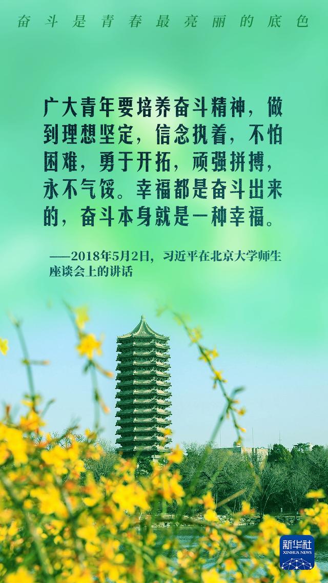不懈奋斗，习近平这样寄语青年