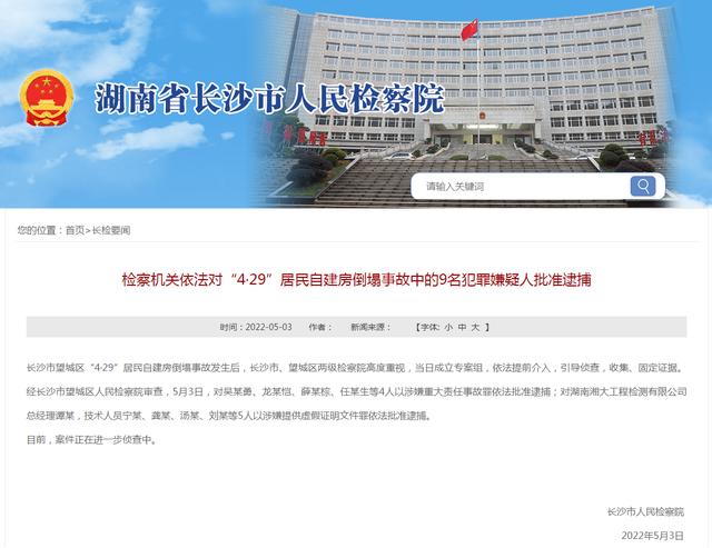 湖南长沙居民自建房倒塌事故9名犯罪嫌疑人被批捕