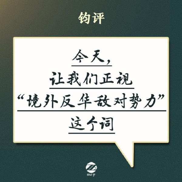 钧正平：今天，让我们正视“境外反华敌对势力”这个词