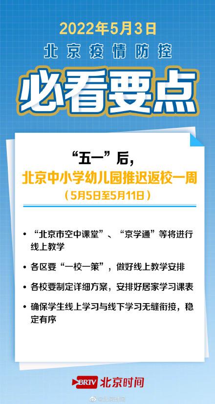 四类人员严控出京，中小学推迟返校一周……5月3日北京发布会必看要点 →