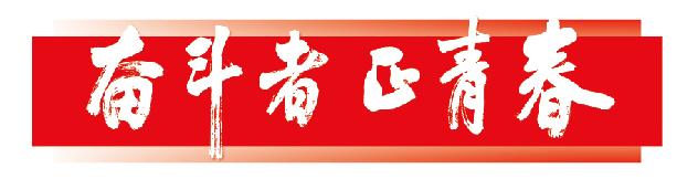 奋斗者·正青春｜五月四日那天，我出生了