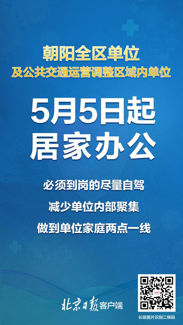 北京：朝阳全区及公共交通运营调整区域内单位明起居家办公