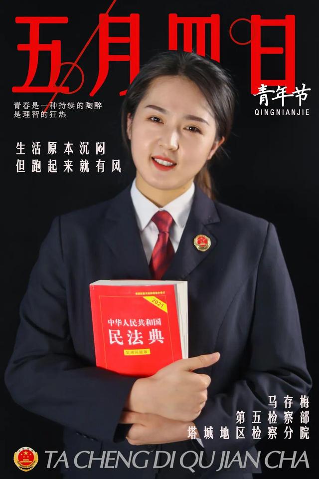 「五四特辑」站好青春“C位”！塔城检察五四海报来袭