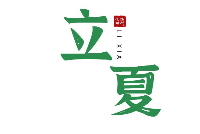 今日立夏丨春意阑珊处，立夏款款来