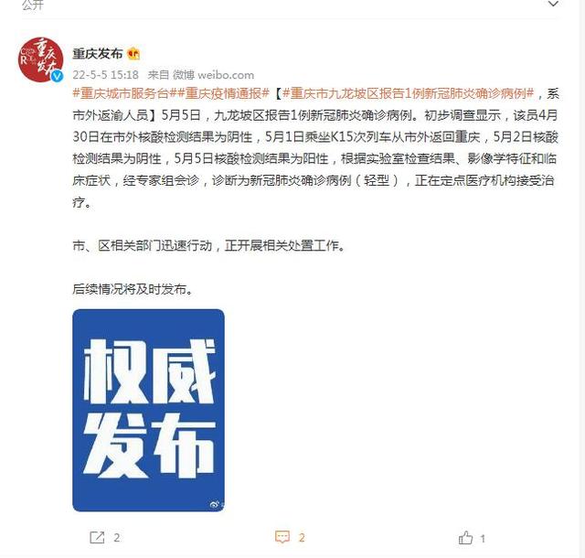 重庆市九龙坡区报告1例新冠肺炎确诊病例 系市外返渝人员