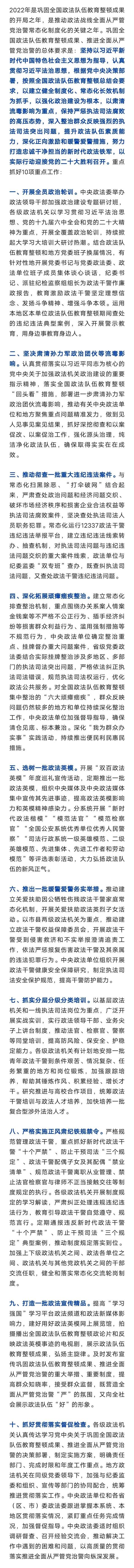<第4374期>2022年巩固全国政法队伍教育整顿成果 推进全面从严管党治警10项重点工作