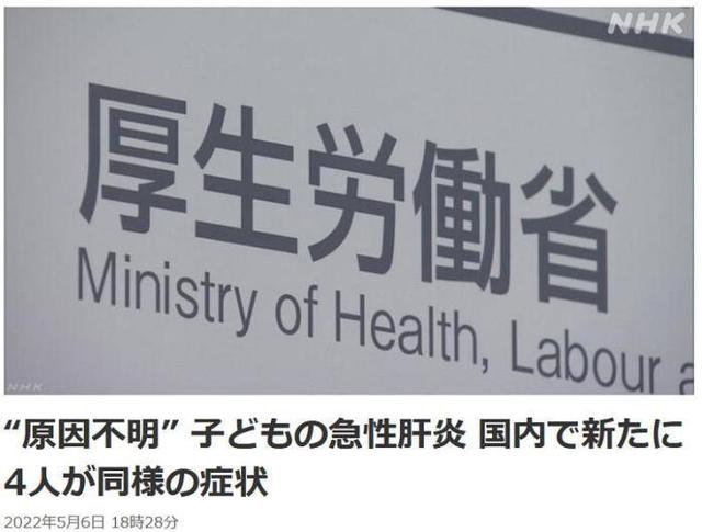 日本新增4例不明原因儿童急性肝炎病例