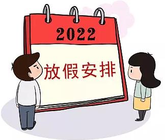 这次不用调休！端午节放假通知来了