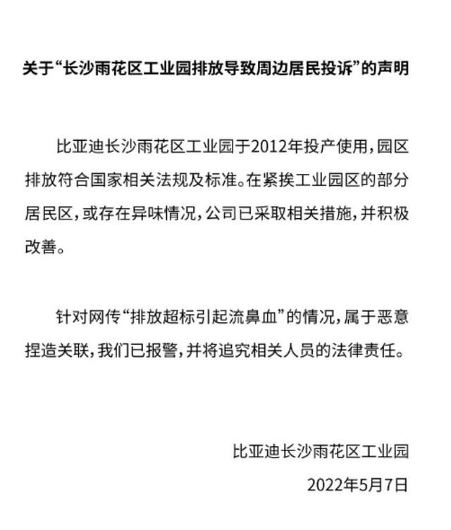 2022-05-08 比亚迪工厂遭投诉 长沙成立调查组