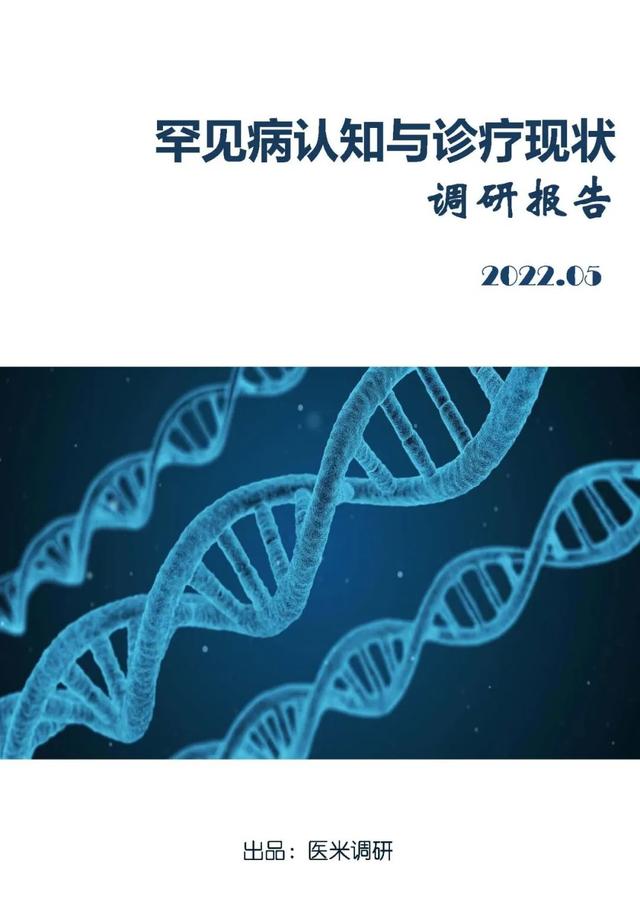 93%的醫生對罕見病欠缺了解！千名醫生調研報告發布