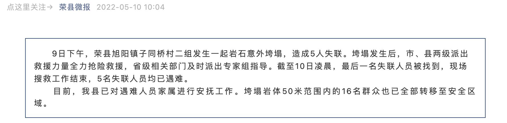 荣县岩石意外垮塌现场搜救工作结束，5名失联人员均已遇难