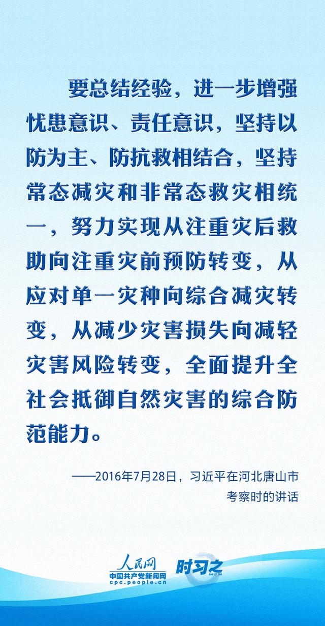 共守美好家园｜部署防灾减灾工作 习近平要求健全风险防范化解机制