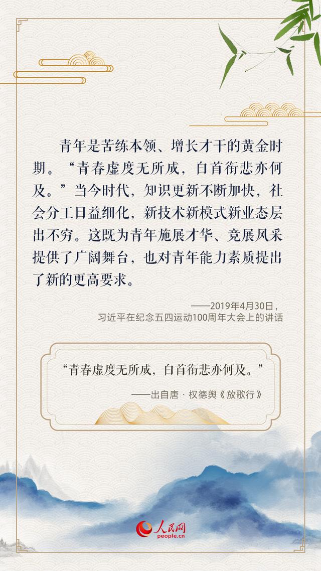 “人生万事须自为，跬步江山即寥廓”，总书记用古诗文寄望青年