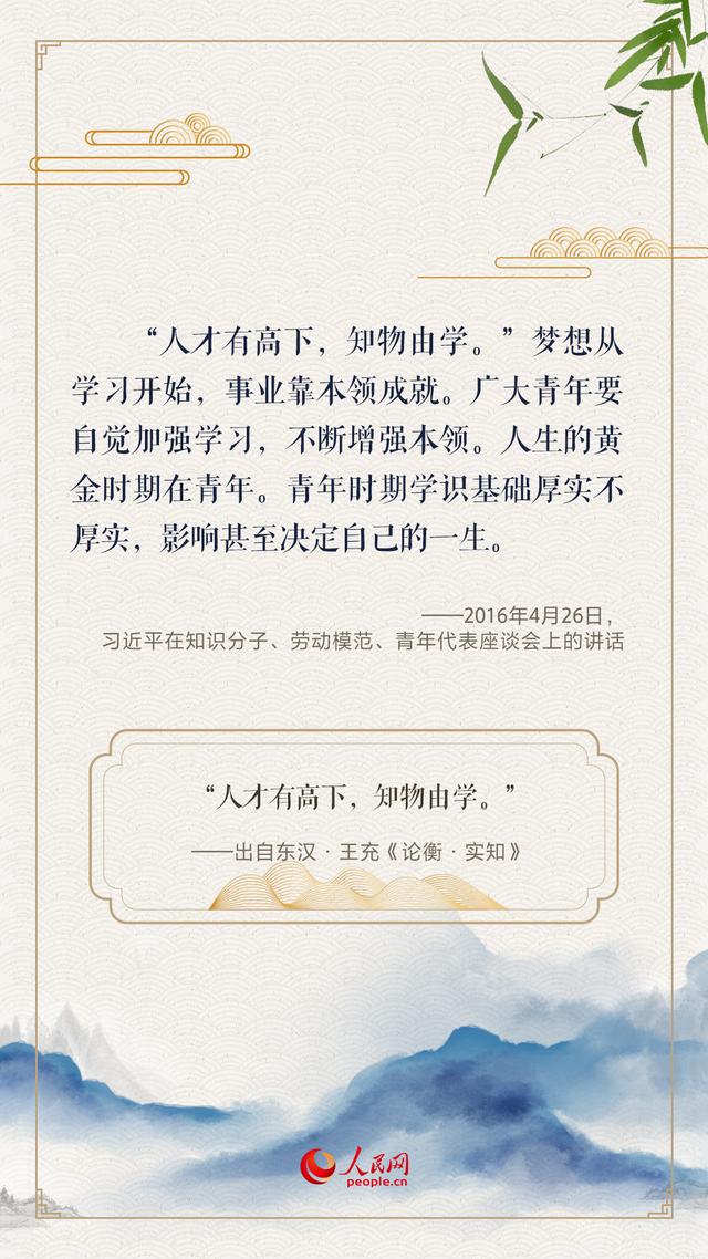 “人生万事须自为，跬步江山即寥廓”，总书记用古诗文寄望青年