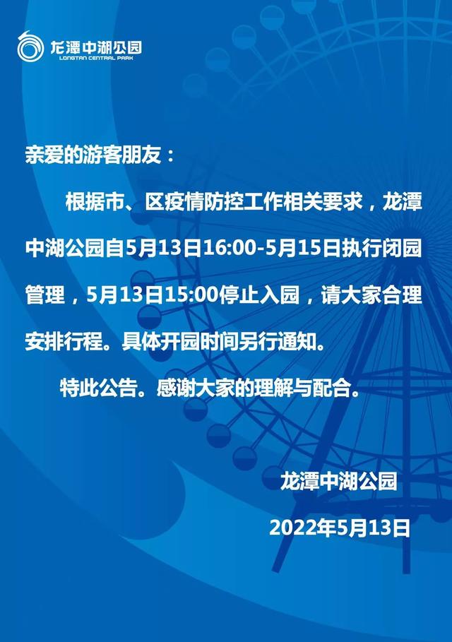 北京龙潭中湖公园13日16时至15日闭园