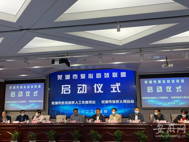 芜湖市爱心助残联盟5月13日启动 27家单位成为首批联盟单位