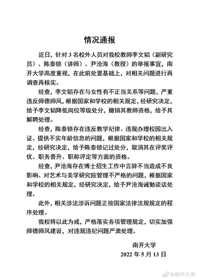 3名教师被实名举报 南开大学通报对涉事教师处理情况