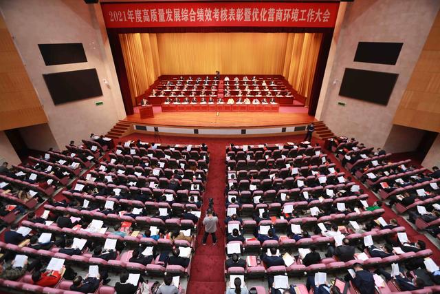 2021年度高质量发展综合绩效考核暨优化营商环境工作大会召开