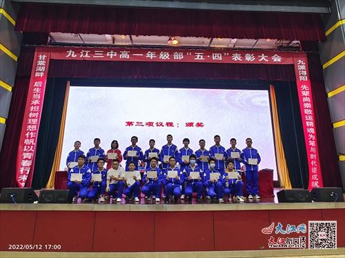 逐梦百年路 奋斗向未来——九江三中高一年级部甘棠湖校区举行2021-2022学年度“五四”表彰大会（组图）