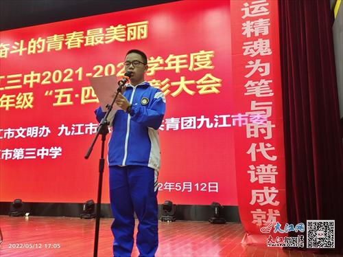 逐梦百年路 奋斗向未来——九江三中高一年级部甘棠湖校区举行2021-2022学年度“五四”表彰大会（组图）