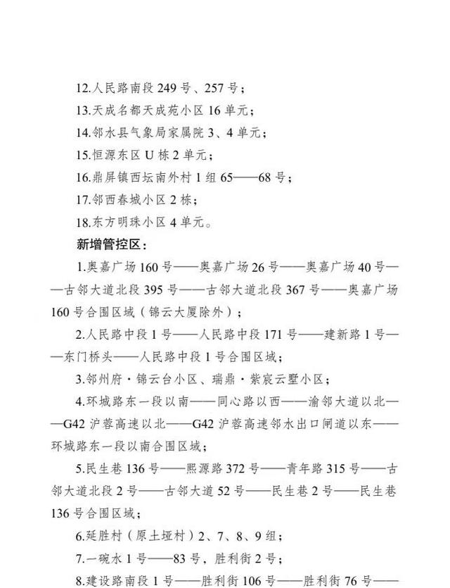 广安邻水发布最新通告：划定3个中风险地区，新增分区分级管控