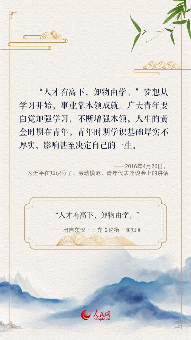 “人生万事须自为，跬步江山即寥廓”，总书记用古诗文寄望青年