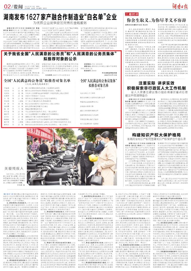 湖南日报要闻版头条丨关于我省全国“人民满意的公务员”和“人民满意的公务员集体”拟推荐对象的公示