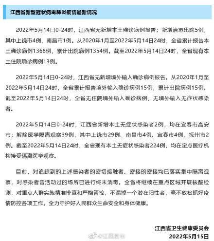 5月14日0-24时，江西通报最新疫情