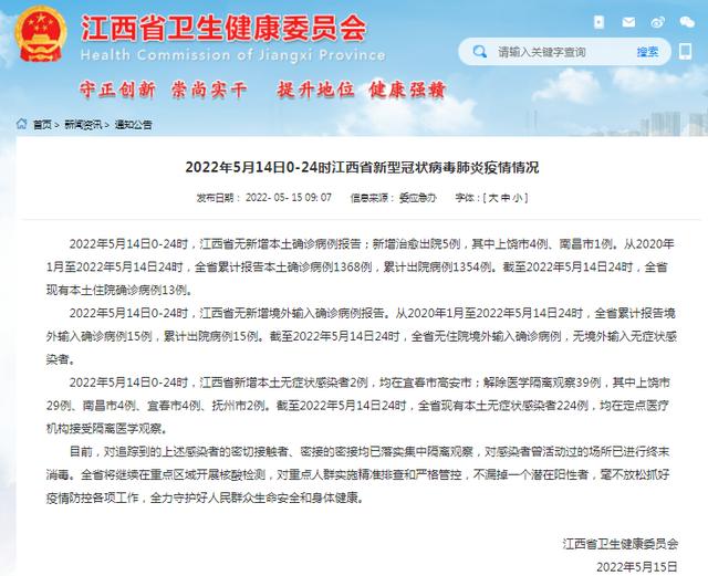 2022年5月14日0-24时江西省新型冠状病毒肺炎疫情情况