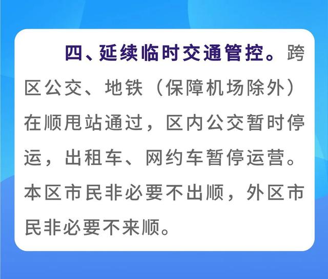 北京顺义：下周继续实施居家办公，延续临时交通管控