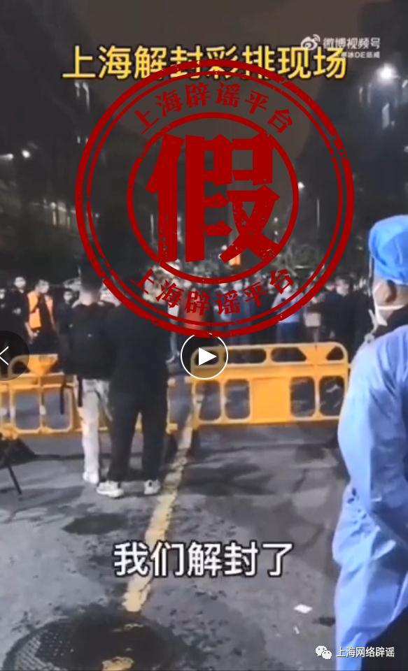 上海有小区进行解封彩排？假的！发生在外省市