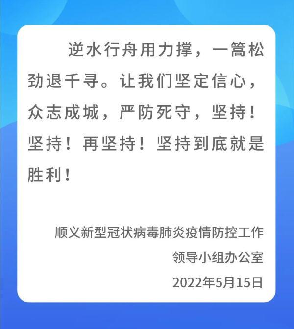 北京顺义：5月16日至22日继续实施居家办公、居家休息