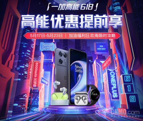 亿元福利来袭！一加高能618超前优惠限时攻略出炉