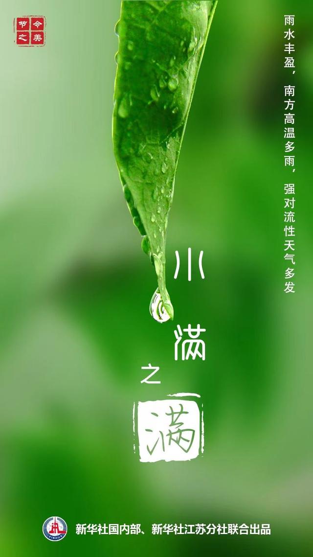 明日迎"小满",小满的"满"指的是什么?