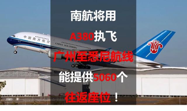 南航将用A380执飞广州至悉尼航线，能提供5060个往返座位