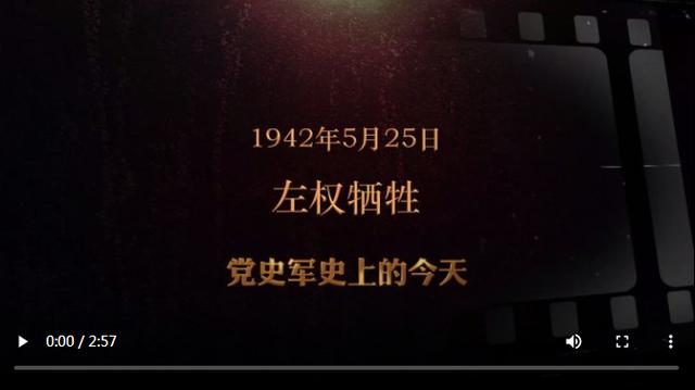 红色血脉——党史军史上的今天｜5月25日 左权牺牲