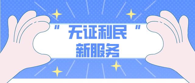 “无证利民”！山东人社打造“无证明”服务新模式