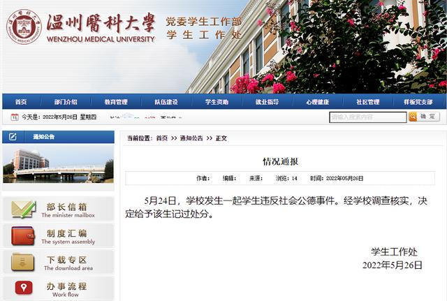 温州医科大学一男生尾随女生进女厕偷拍？学校通报：记过处分
