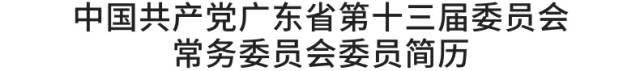 中国共产党广东省第十三届委员会书记、副书记、常委名单（附简历）
