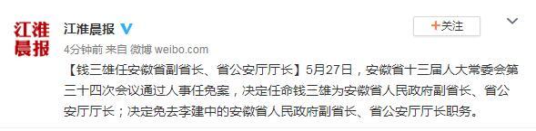 钱三雄任安徽省副省长、公安厅厅长