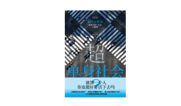 日本年轻女性不婚恋「日本年轻人的婚姻观」