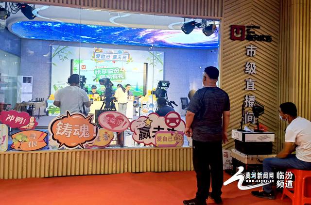 悦享临汾·回家有礼: 临汾优选直播带货持续开展